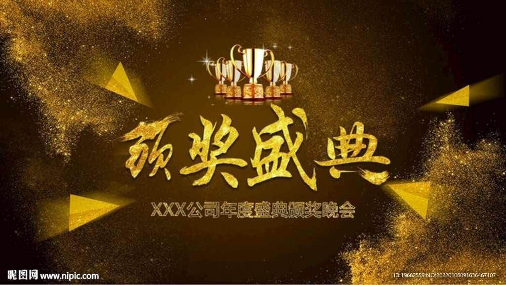 XXX公司年度盛典颁奖晚会
