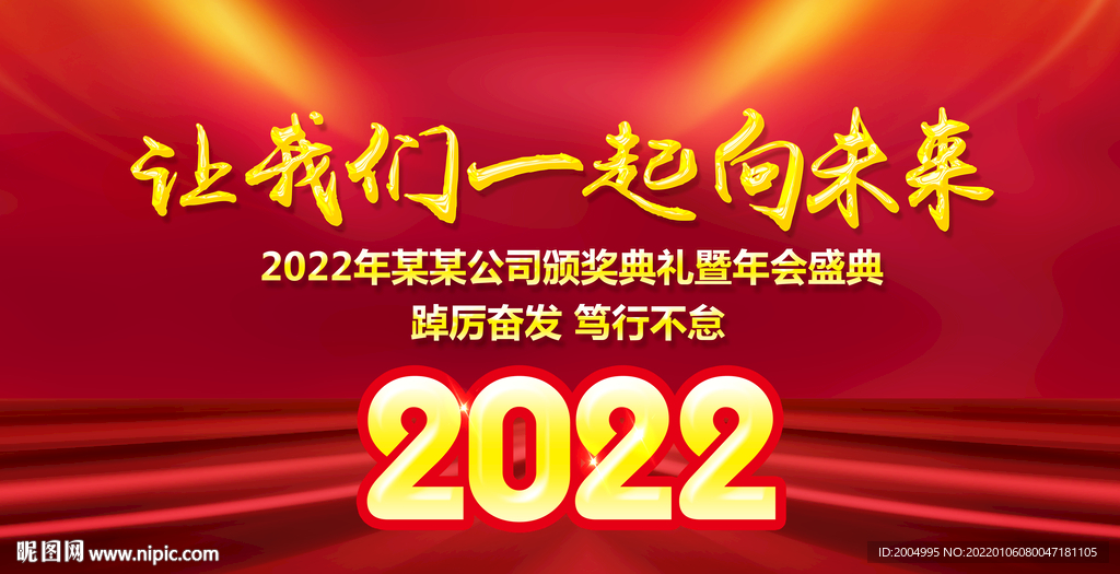 让我们一起向未来