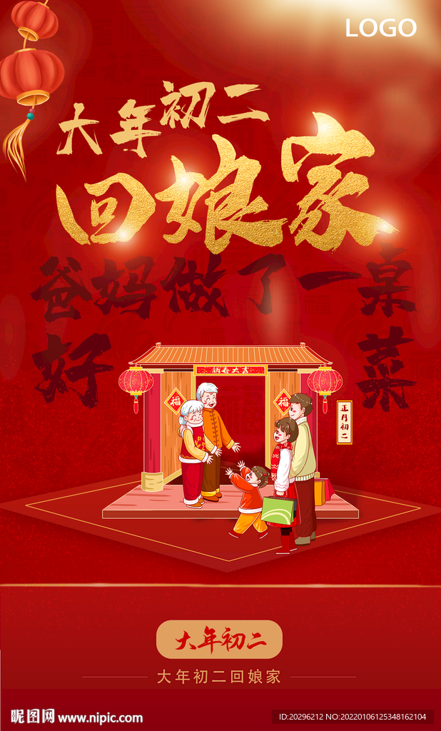 大年初二海报