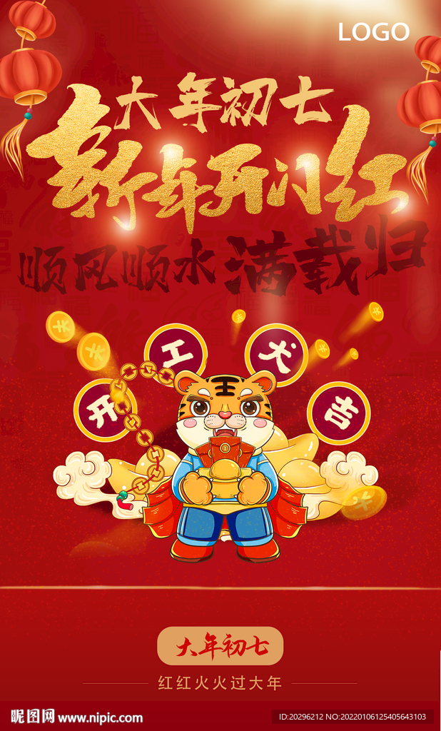 大年初七海报