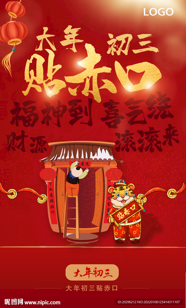 大年初三海报