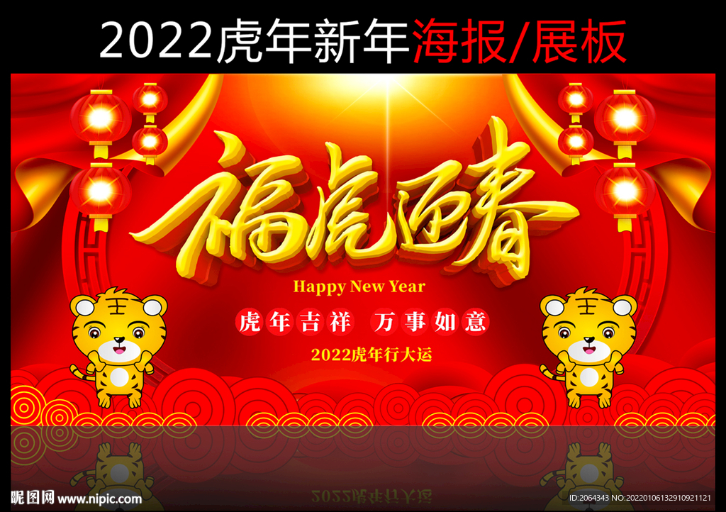 福虎迎春虎年年会背景