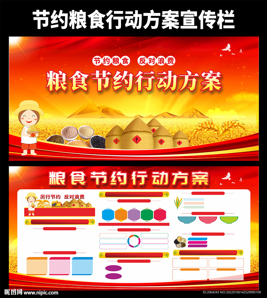 节约粮食行动方案宣传栏
