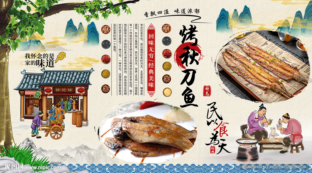 烤秋刀鱼背景墙