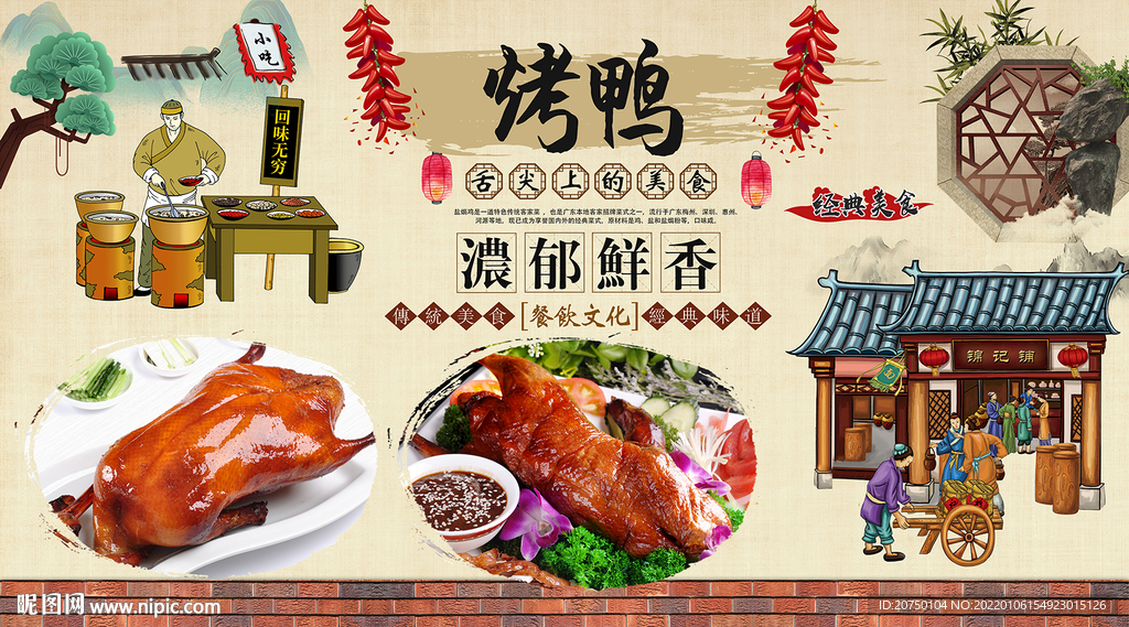 烤鸭背景墙