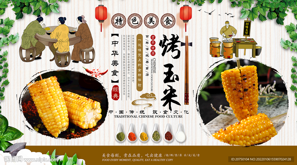 烤玉米背景墙
