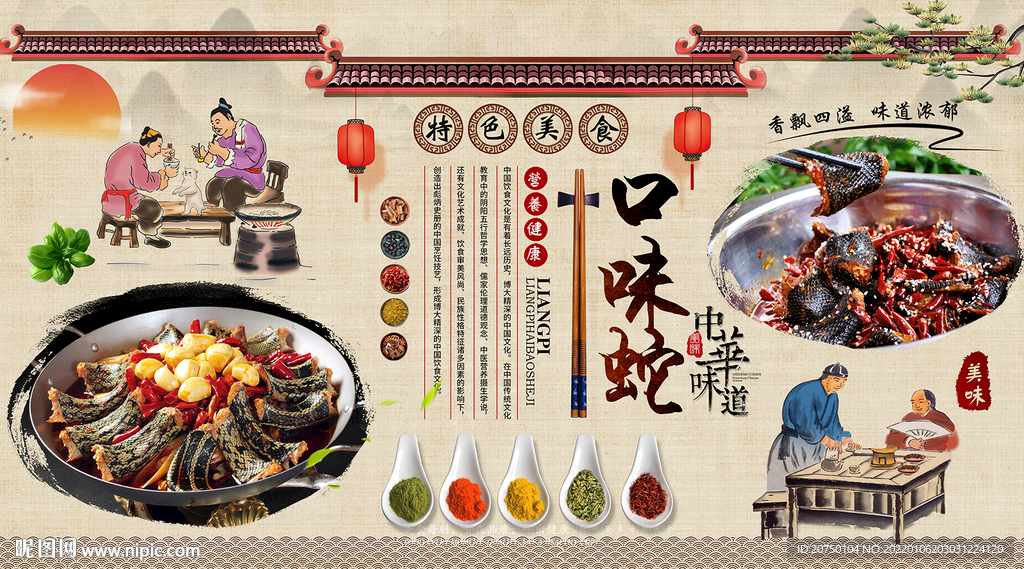 口味蛇背景墙
