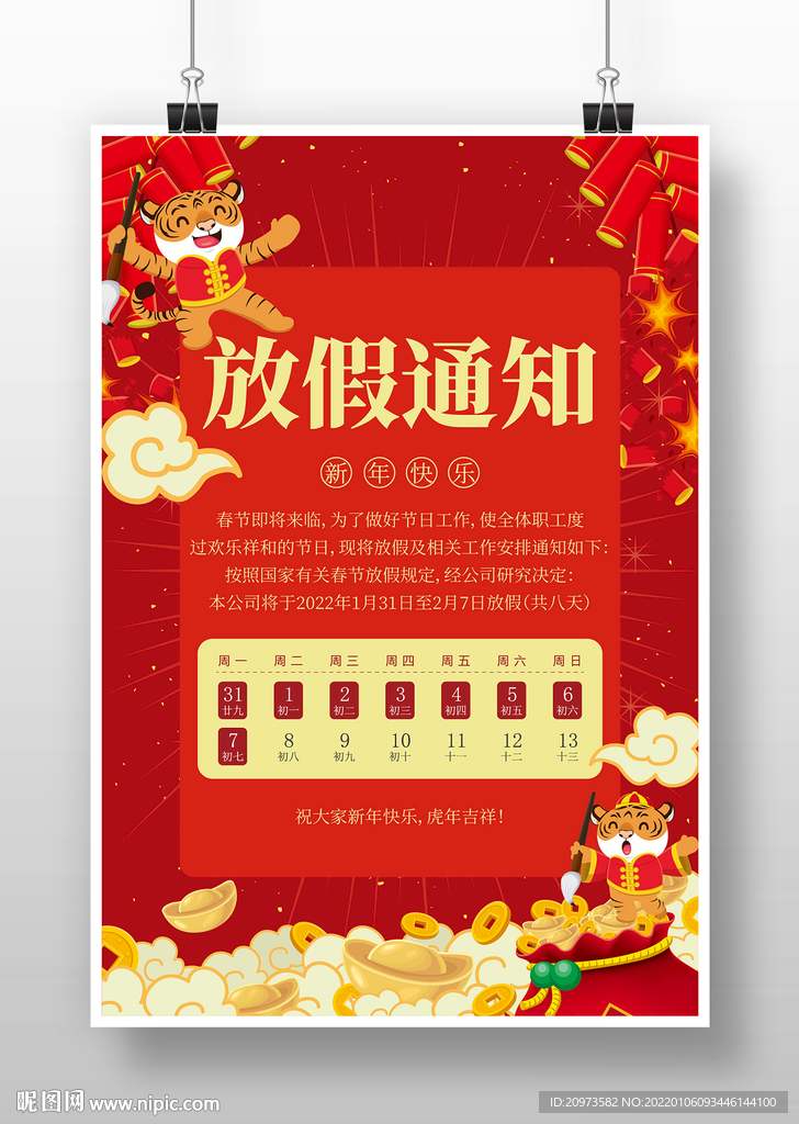 喜庆新年放假通知
