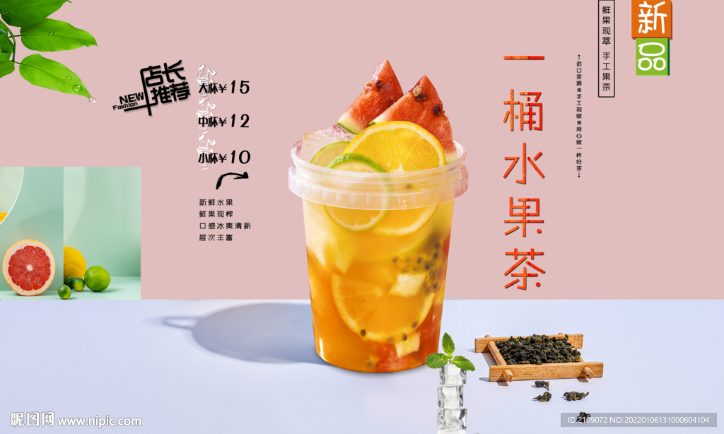 一桶水果茶 