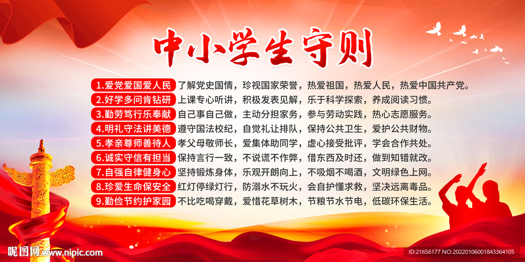 中小学生守则