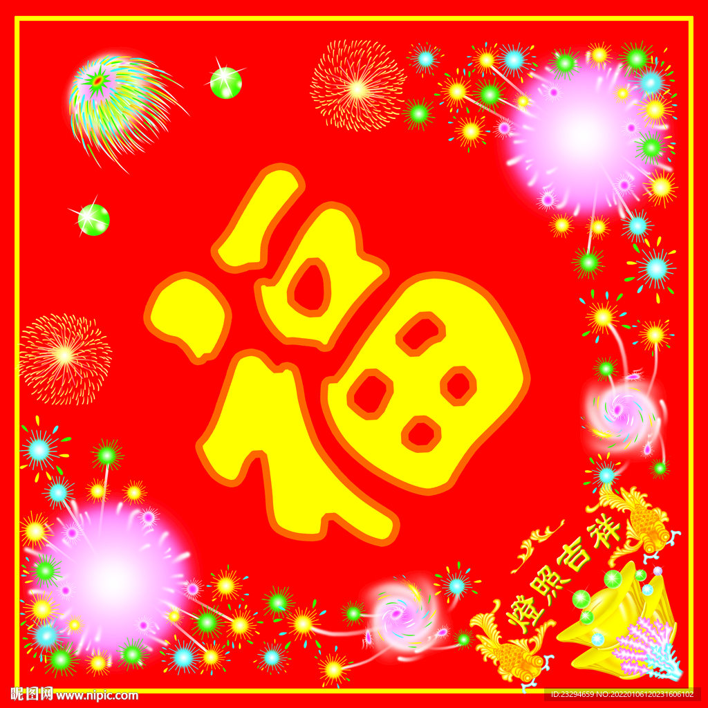 福字