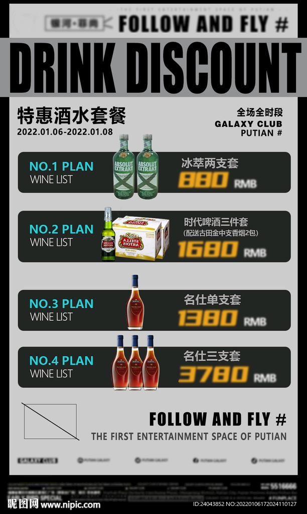 酒吧酒水套餐节日活动酒水套餐图