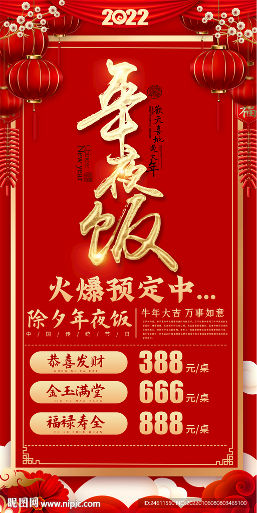年夜饭宣传展架