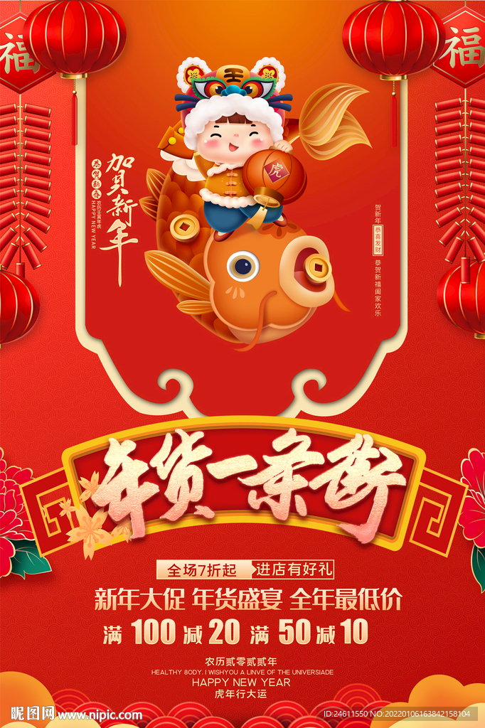 年货一条街商场促销活动海报