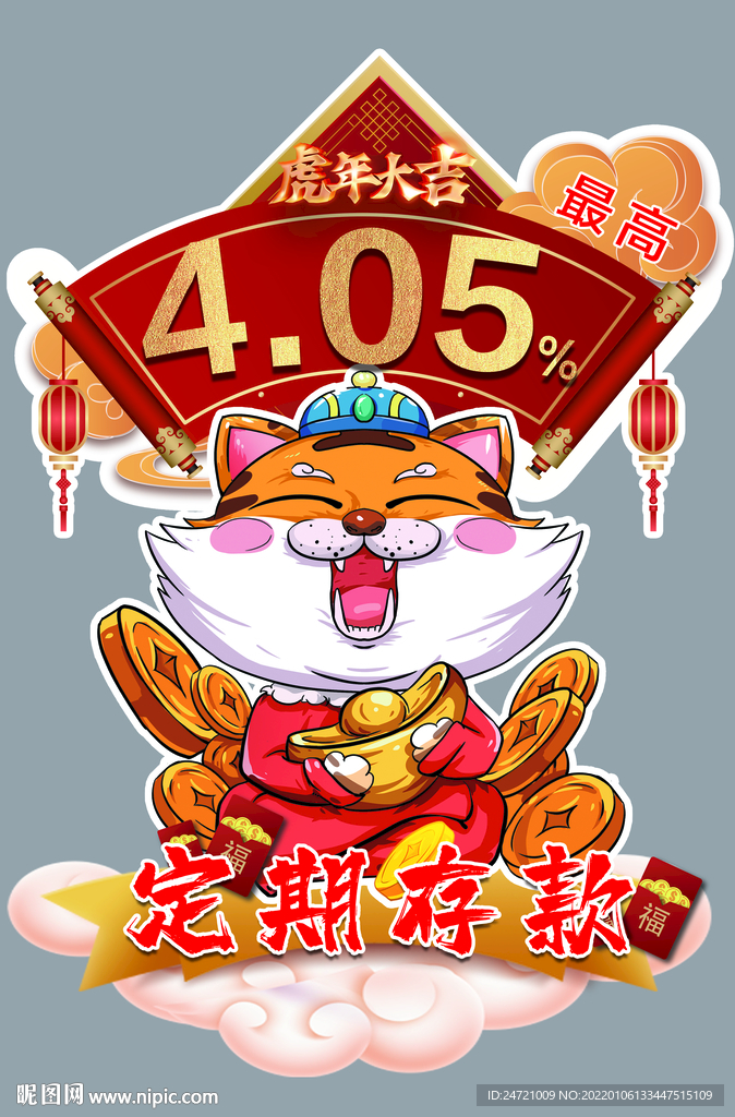 虎年存款