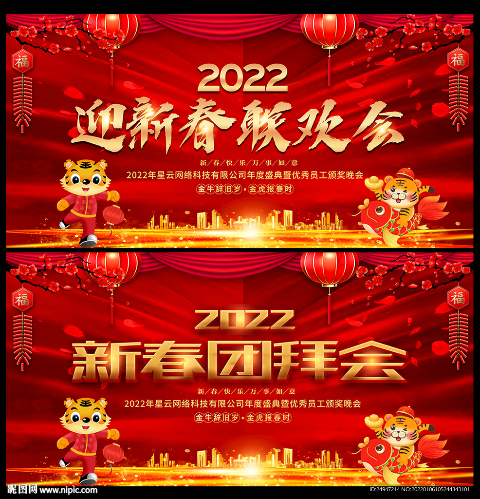  2022虎年晚会背景