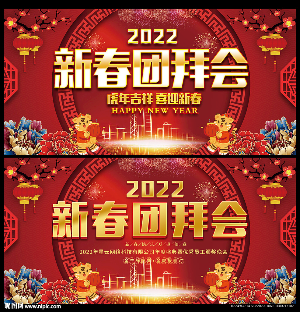 2022虎年团拜会