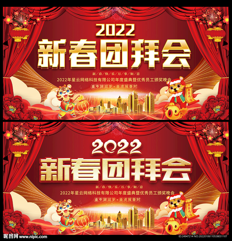 2022年新春团拜会背景