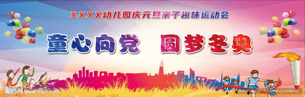 幼儿元运动会背景