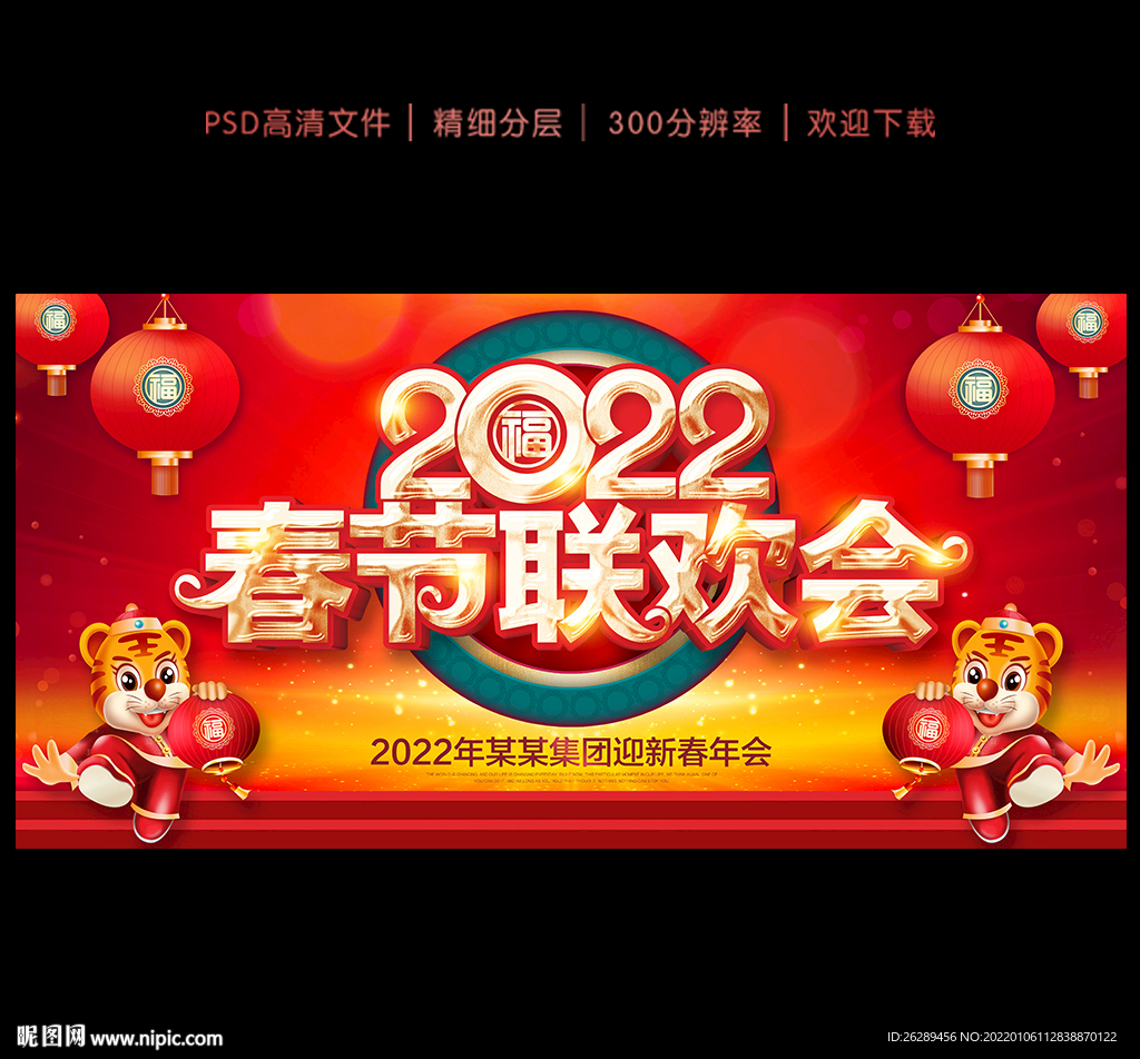 2022春节晚会 年会