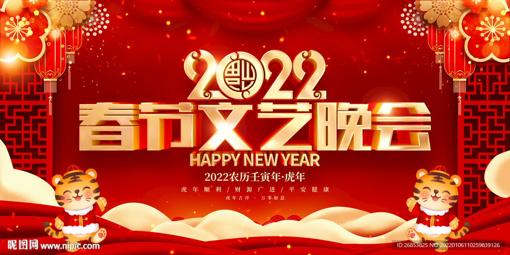  春节文艺晚会 