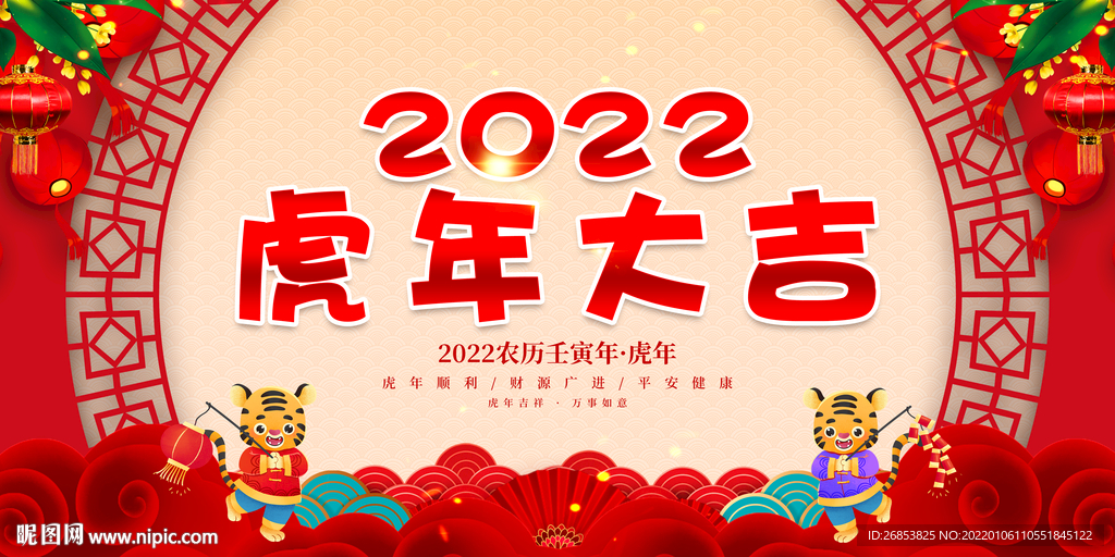 2022虎年大吉 
