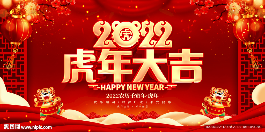2022虎年大吉 