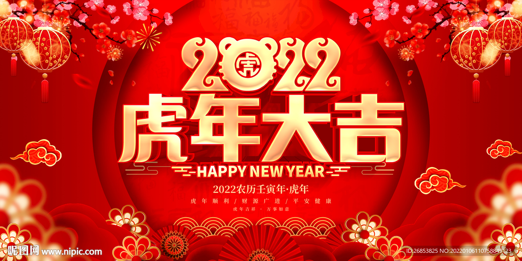 2022虎年大吉 