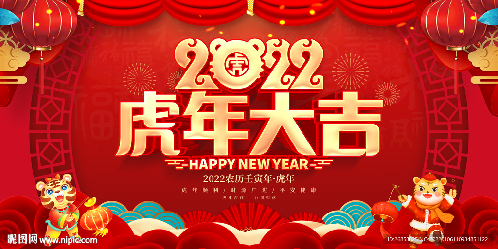 2022虎年大吉 