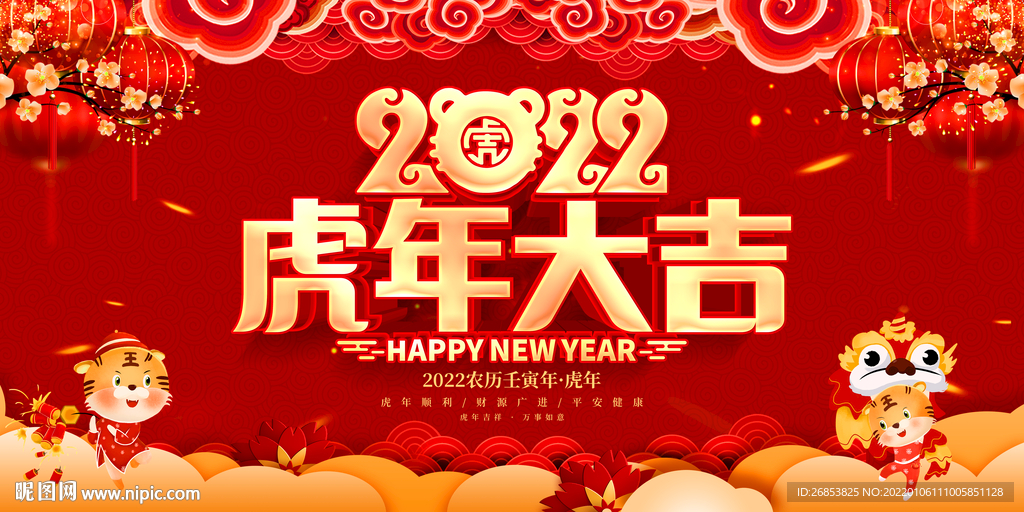 2022虎年大吉 