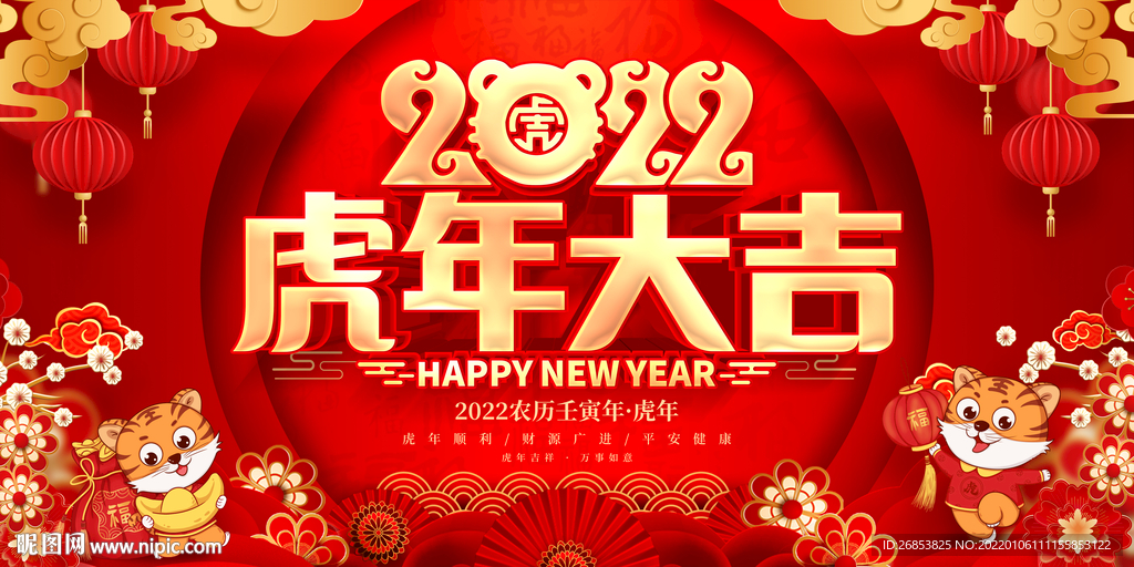 2022虎年大吉