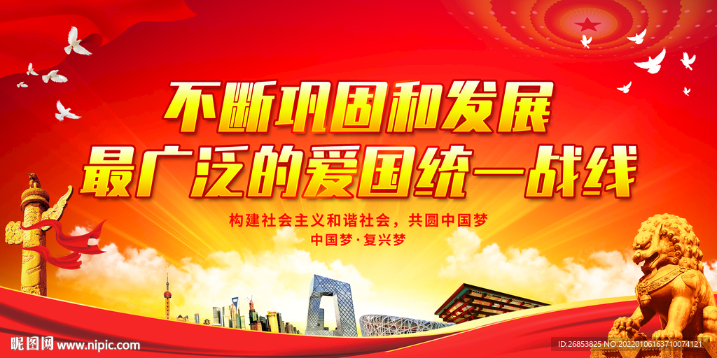 不断巩固和发展最广泛的爱国统一