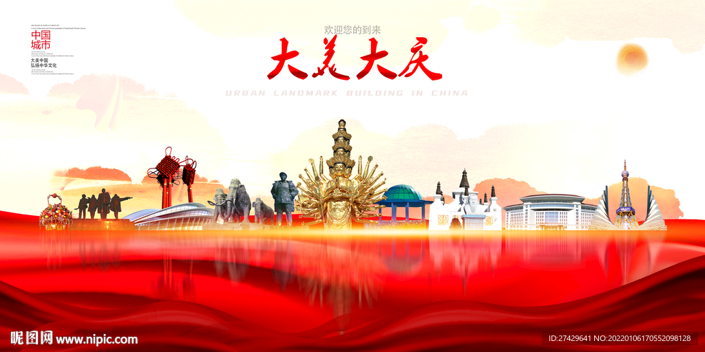 大庆