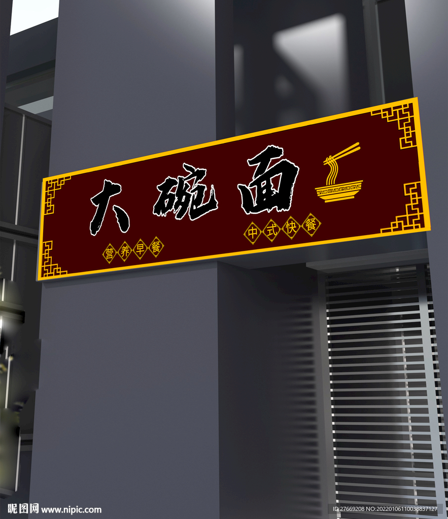 面馆门头