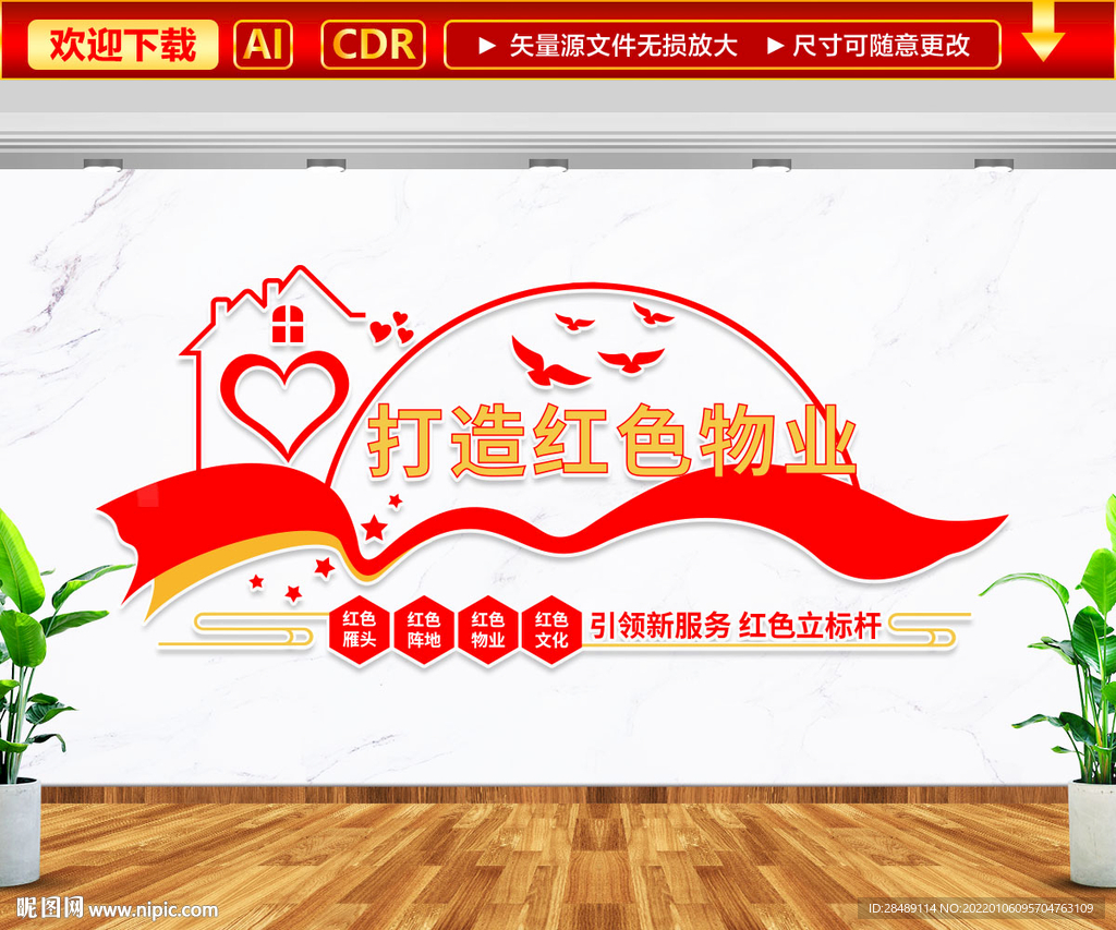 红色物业文化墙