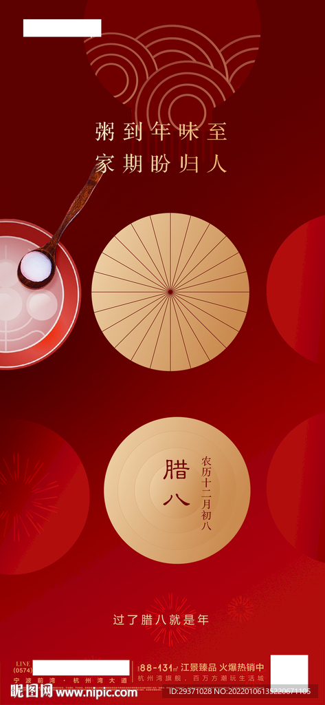 腊八海报