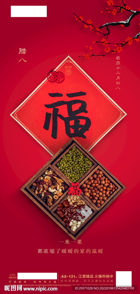 腊八海报