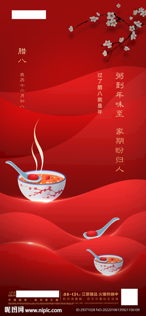 腊八海报