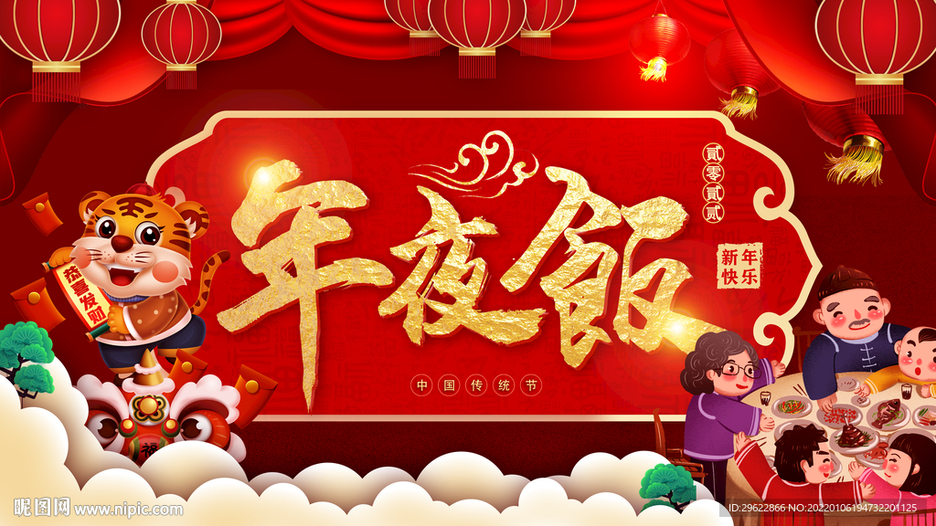 年夜饭