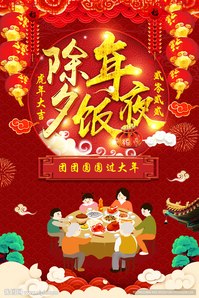 除夕年夜饭