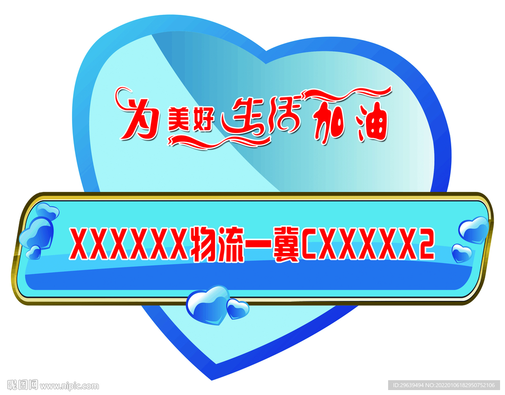 为美好生活加油
