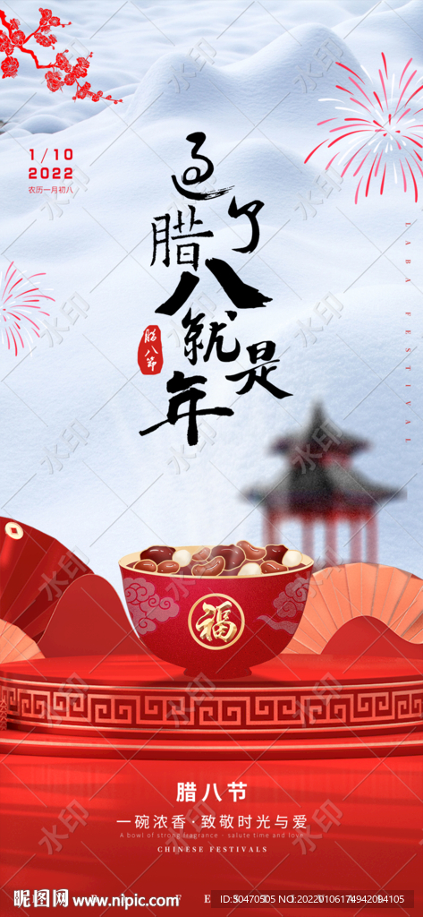 腊八节海报图片八宝粥