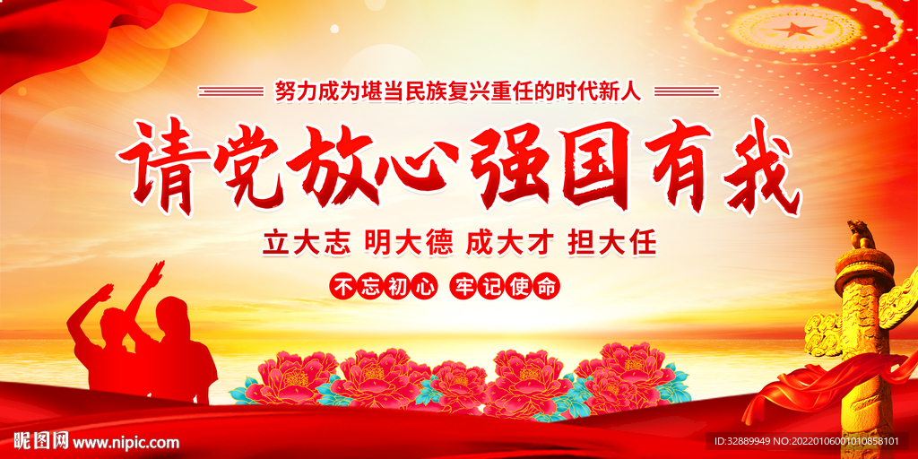 请党放心 强国有我