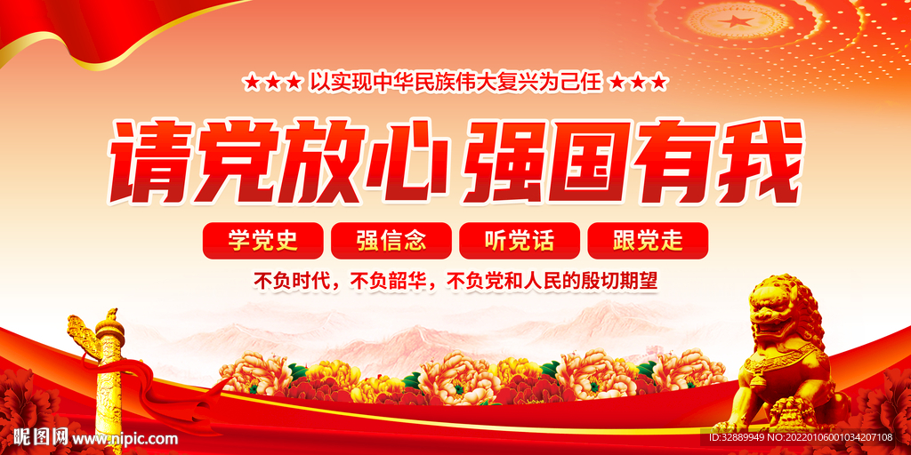 请党放心 强国有我