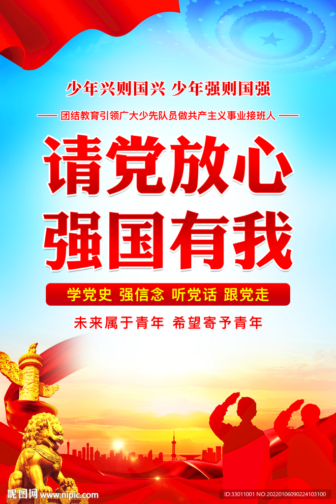 请党放心强国有我
