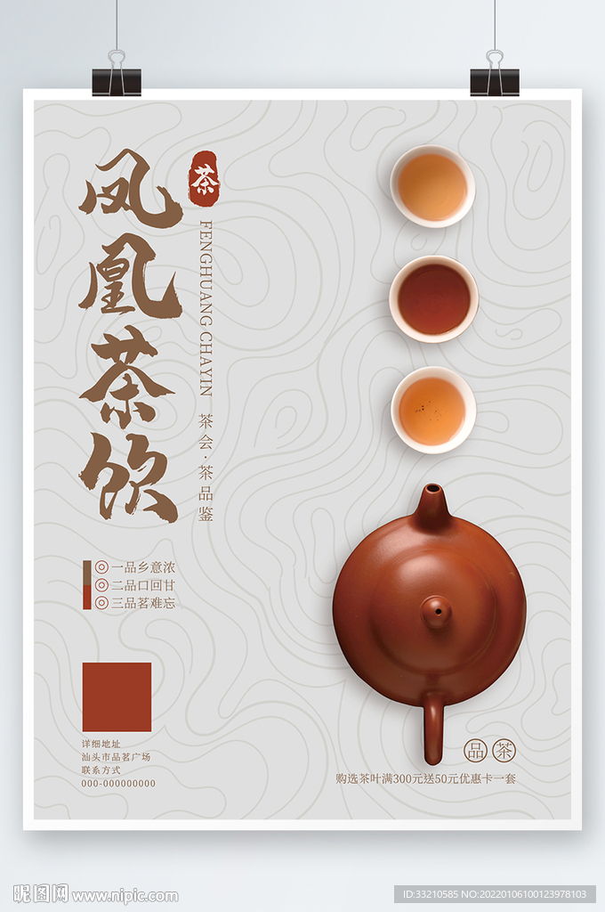 凤凰茶饮优惠促销海报