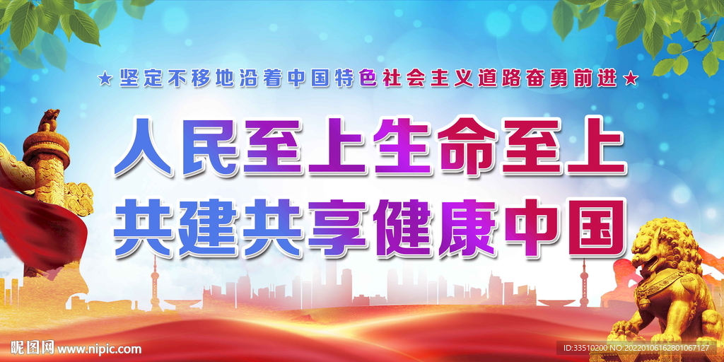 人民至上生命至上