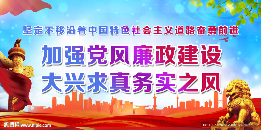 加强党风廉政建设