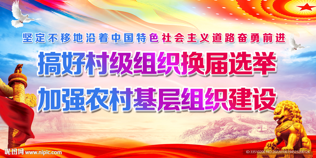 搞好村级组织换届选举