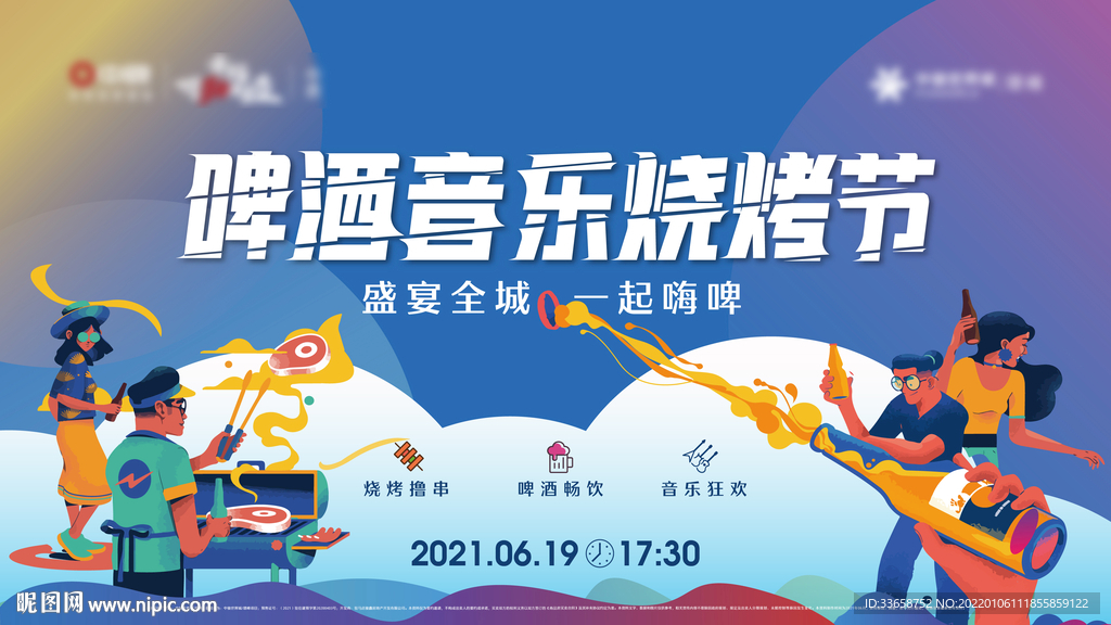 啤酒音乐烧烤节